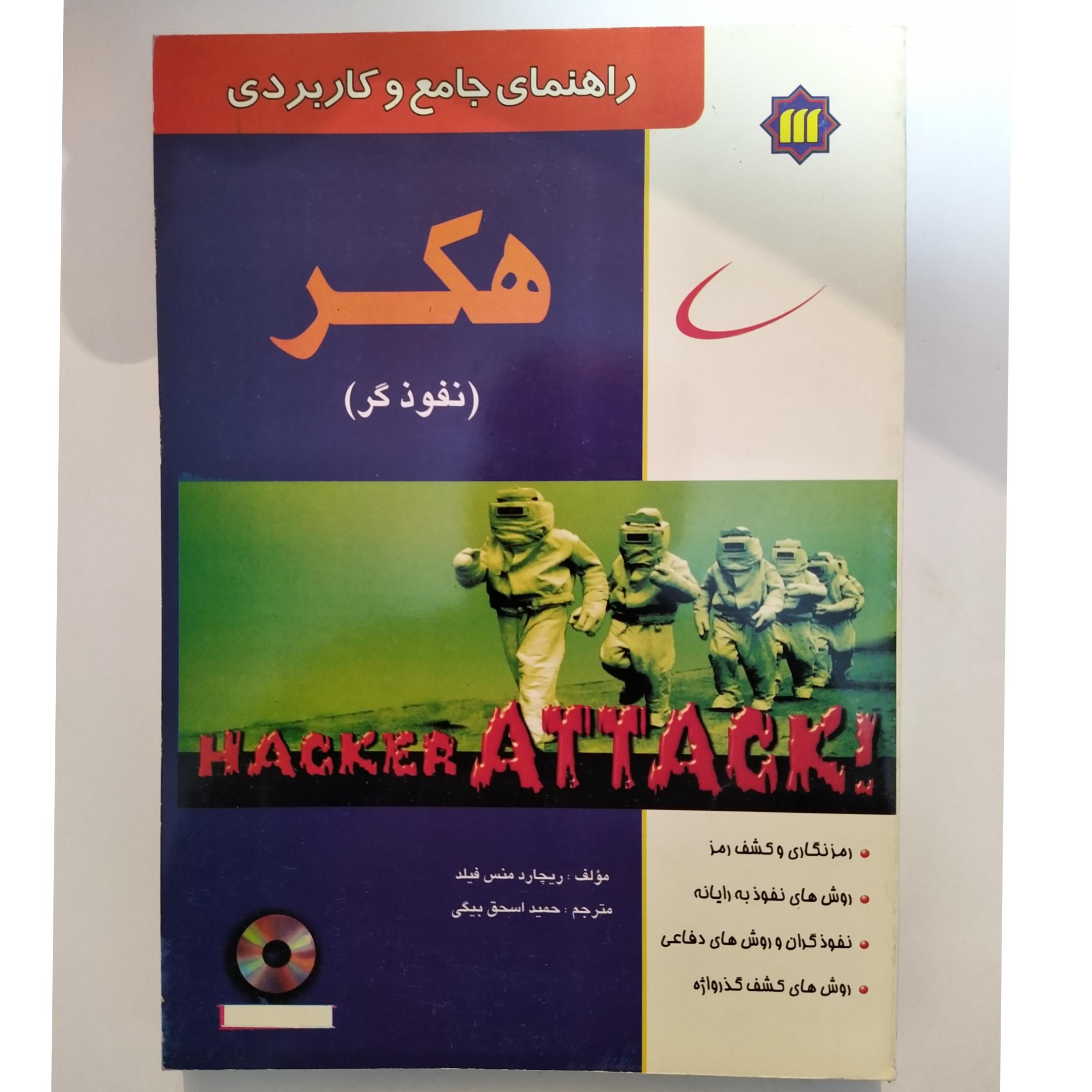 کتاب راهنمای جامع و کاربردی هکر