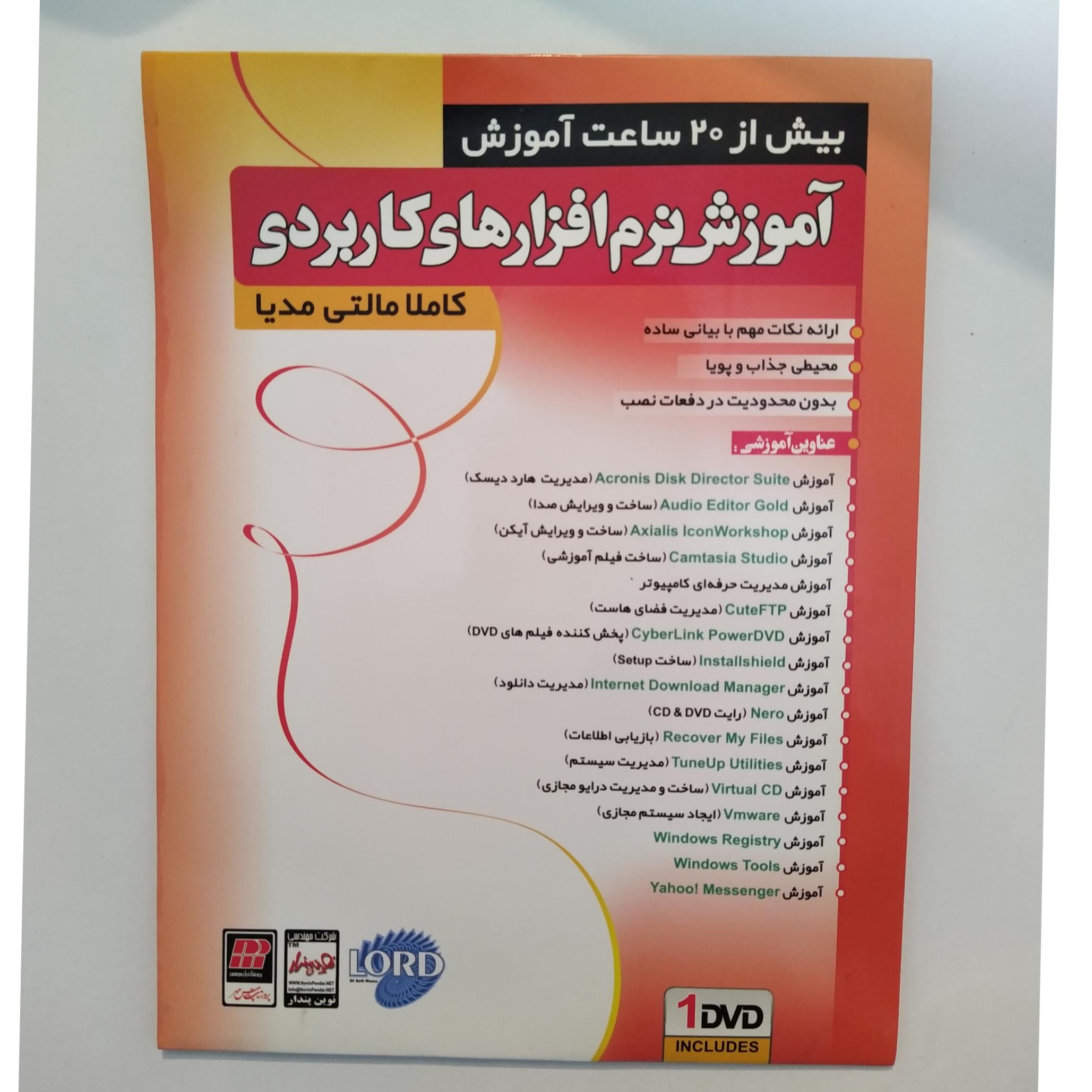 آموزش نرم افزارهای کاربردی کامپیوتر