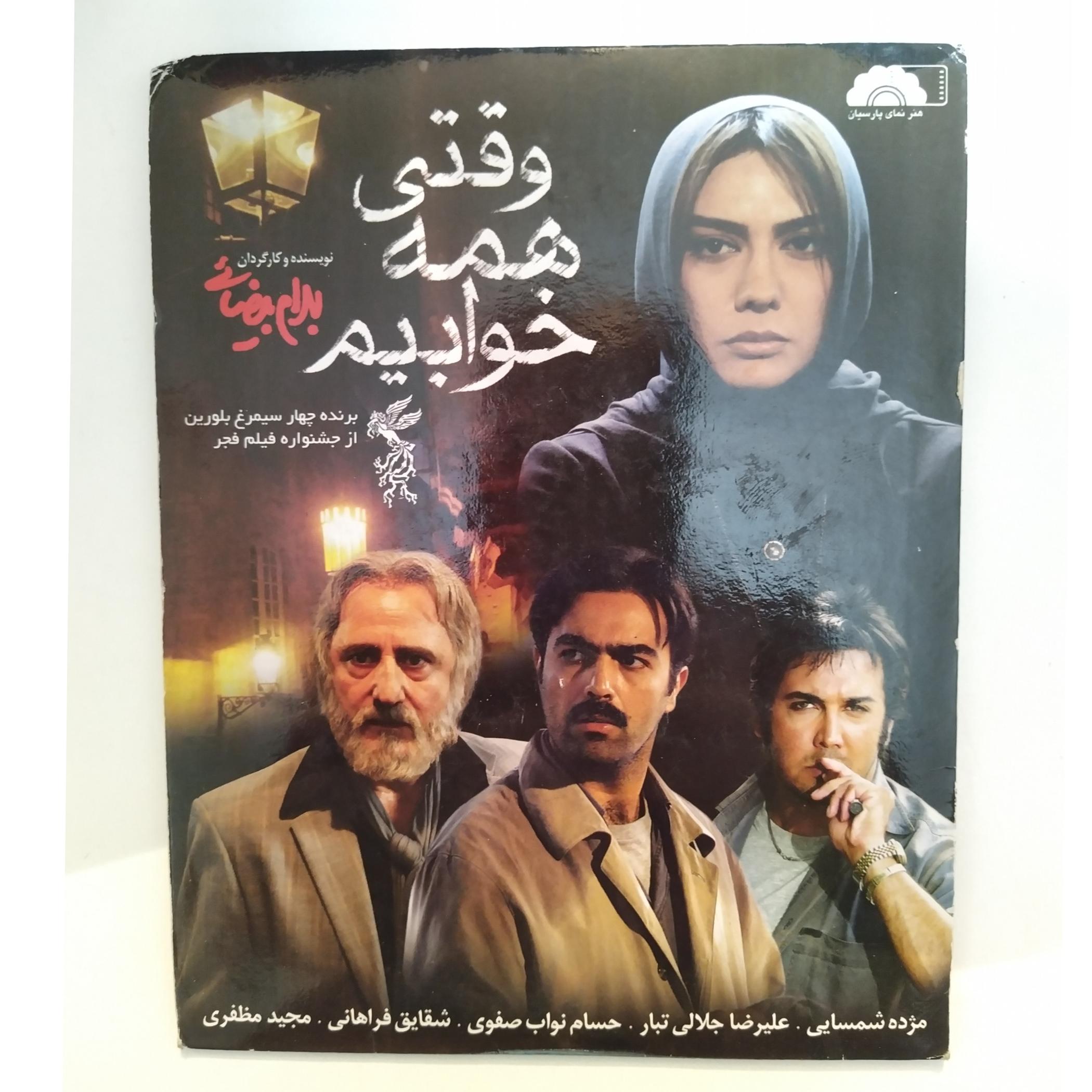 فیلم ایرانی وقتی همه خوابیدیم