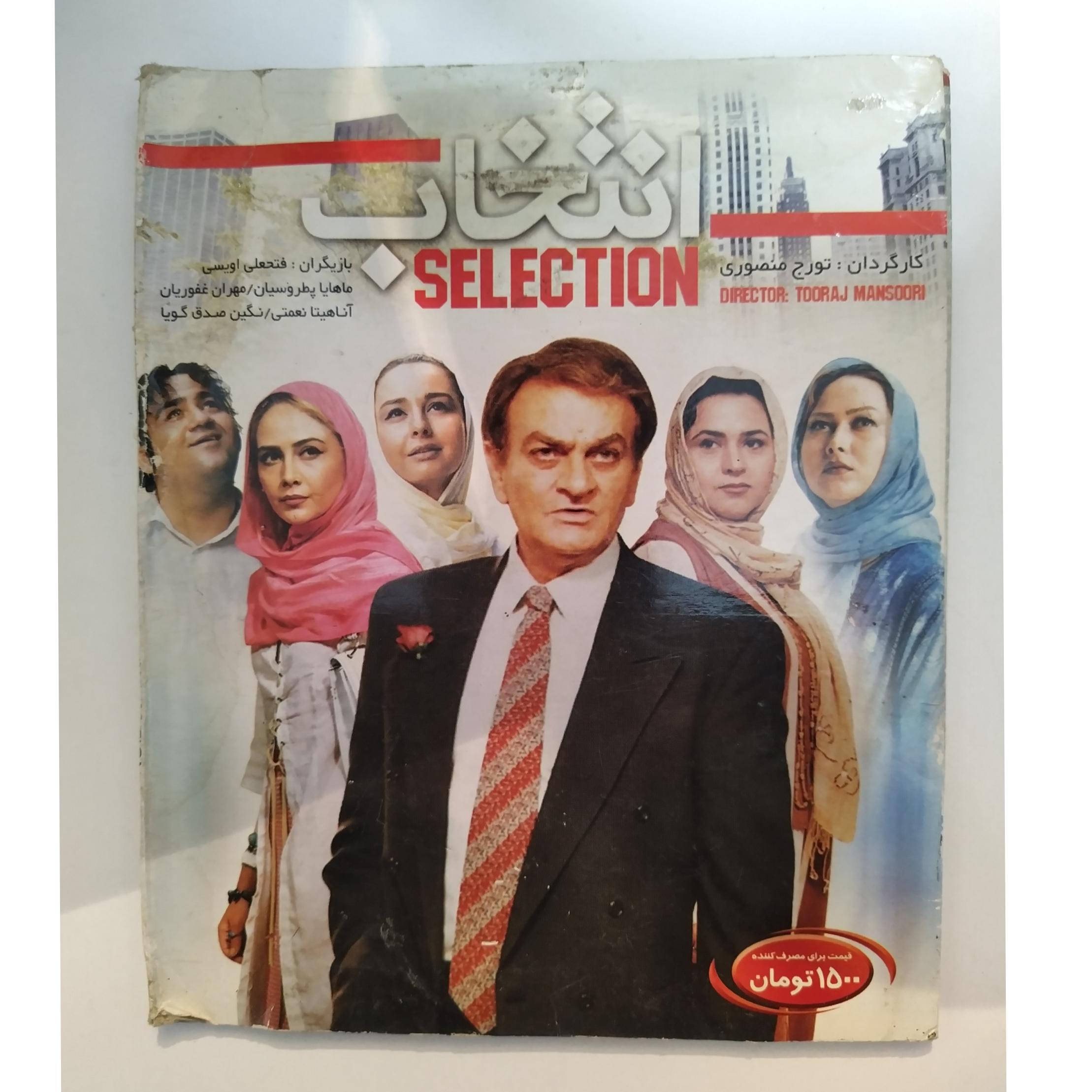 فیلم ایرانی انتخاب SELECTION