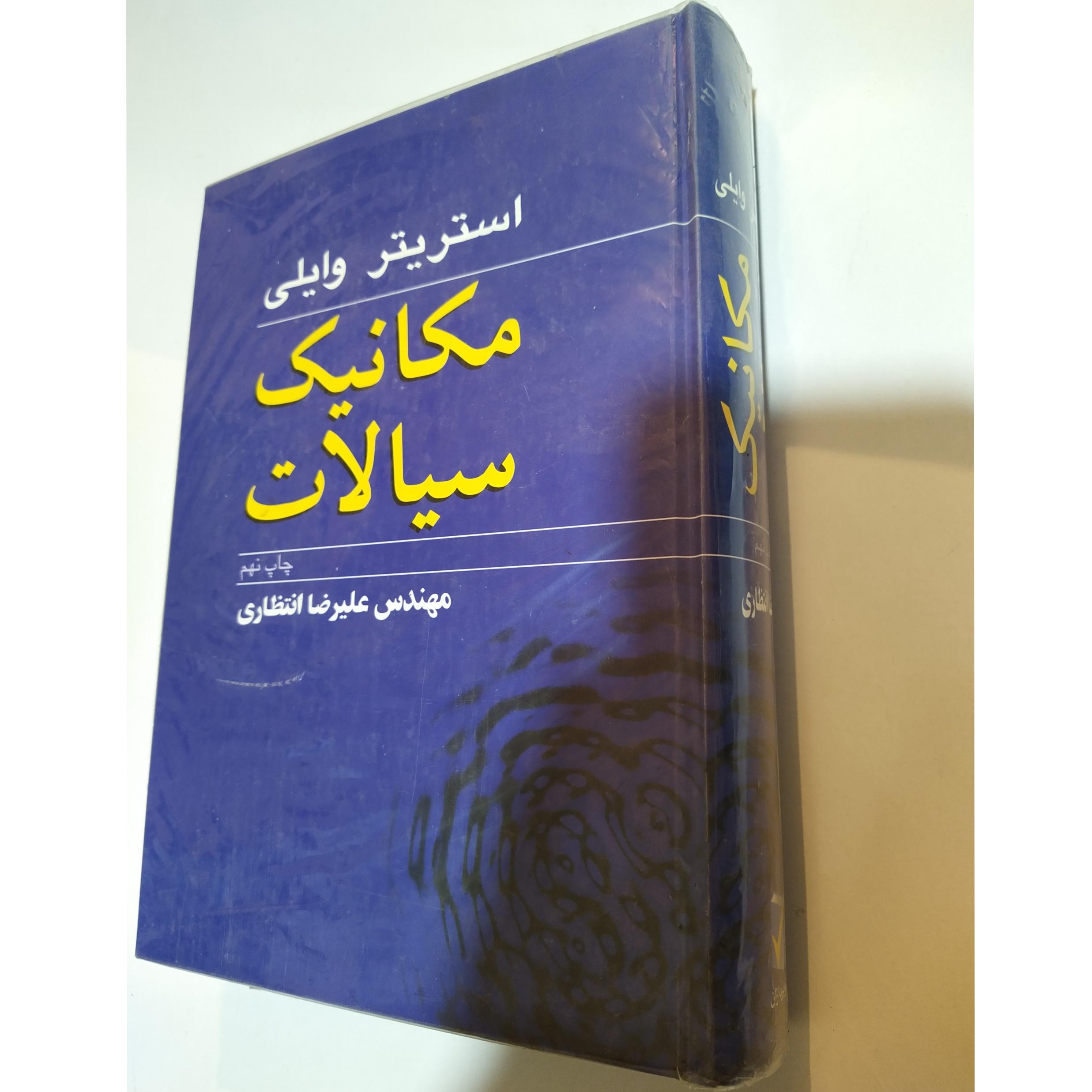 کتاب مکانیک سیالات استریتر وایلی