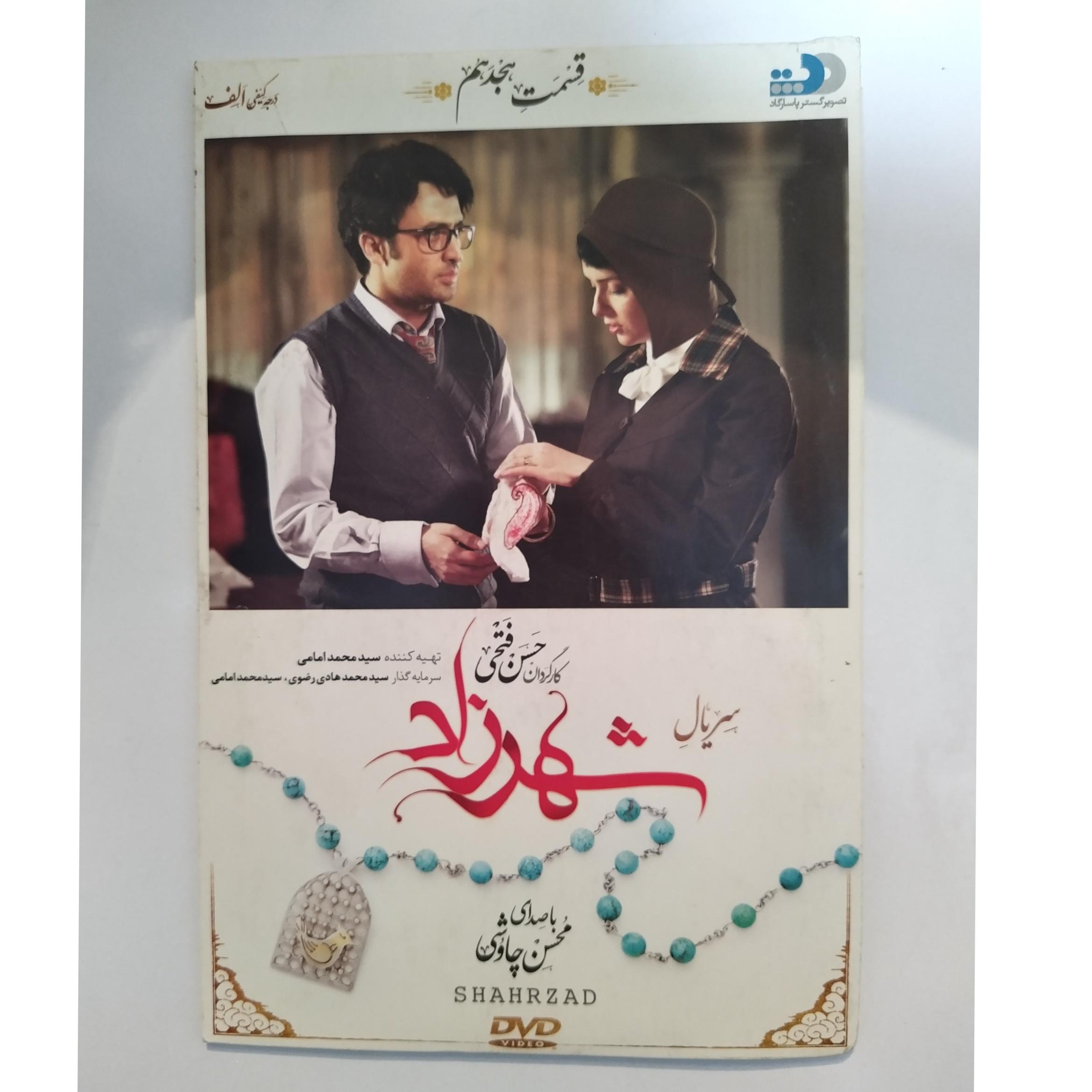 سریال ایرانی شهرزاد فصل اول قسمت هجدهم