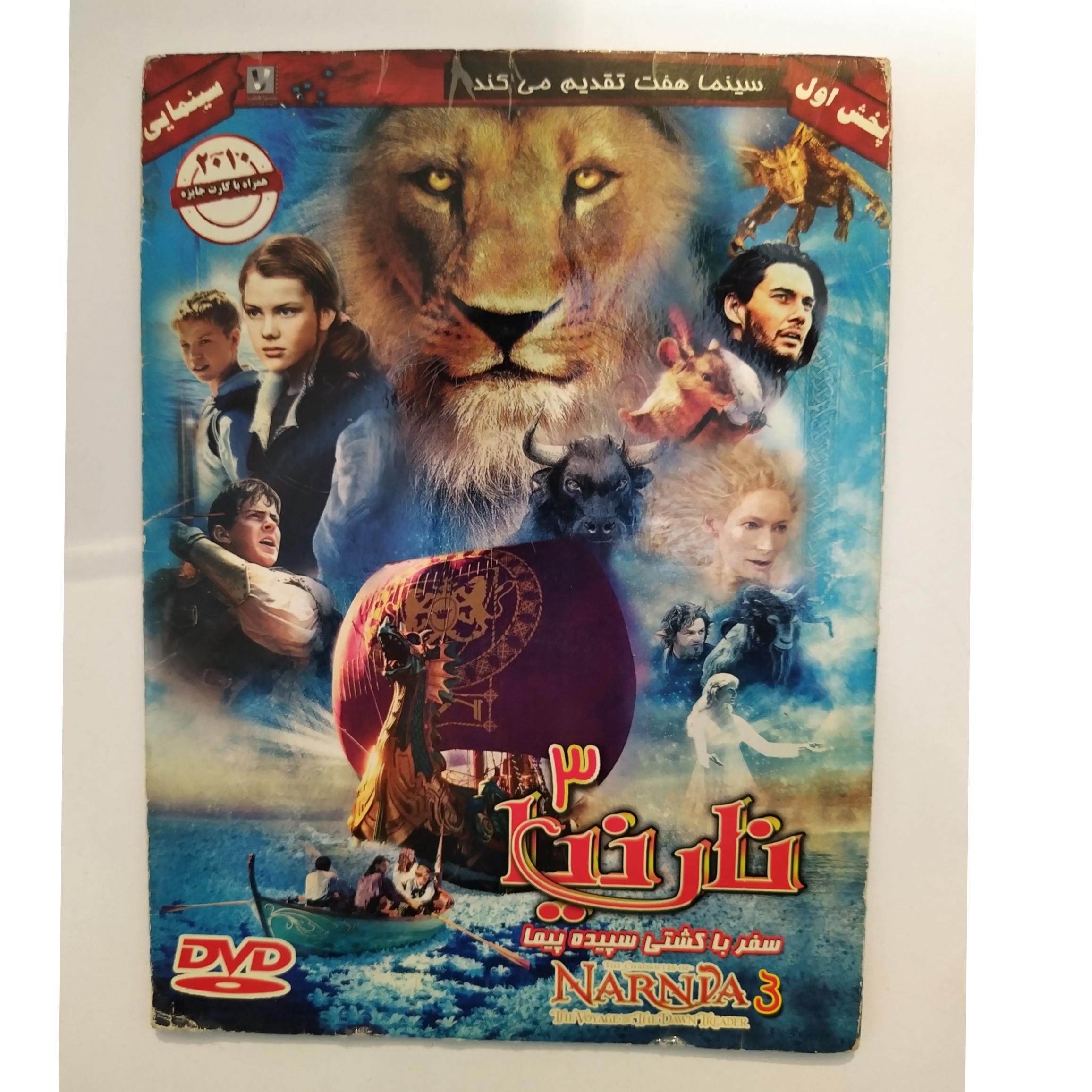 فیلم خارجی نارنیا 3 NARNIA