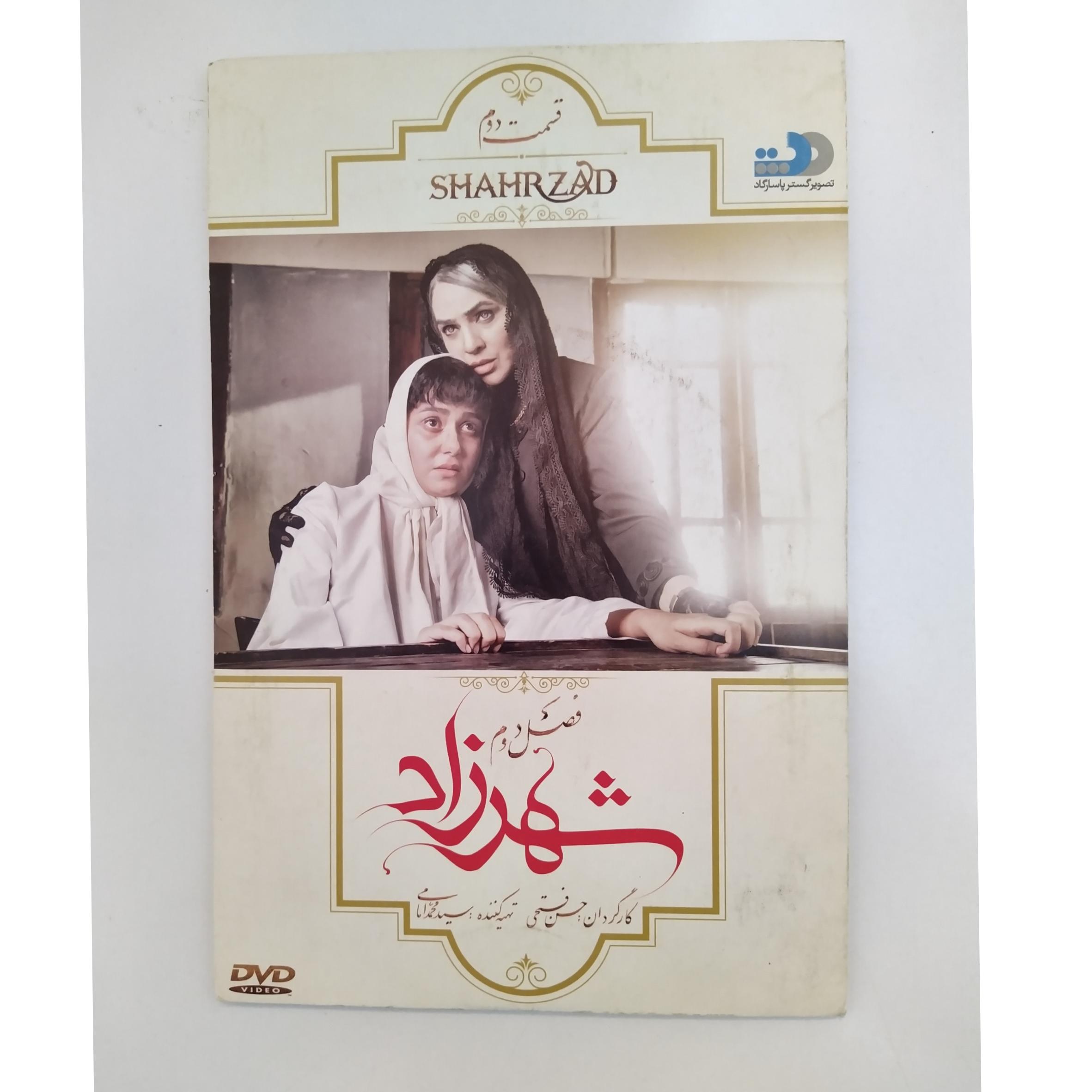 سریال ایرانی شهرزاد فصل دوم قسمت دوم