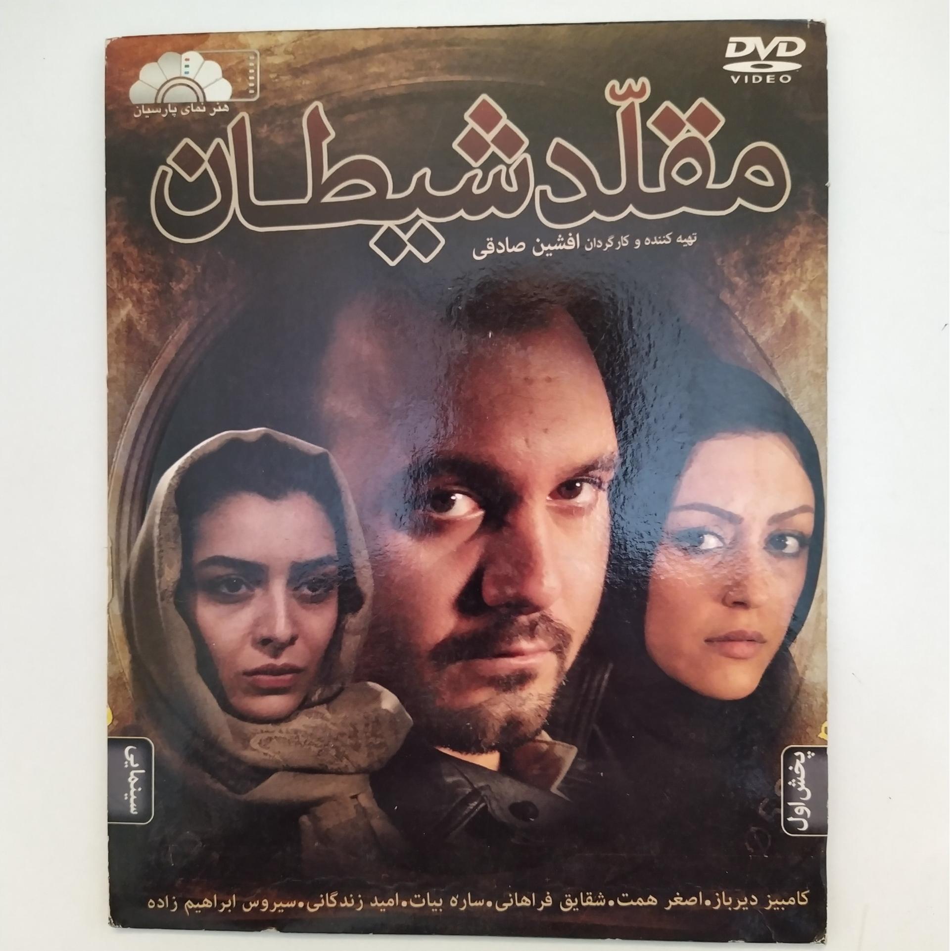 فیلم ایرانی مقلد شیطان