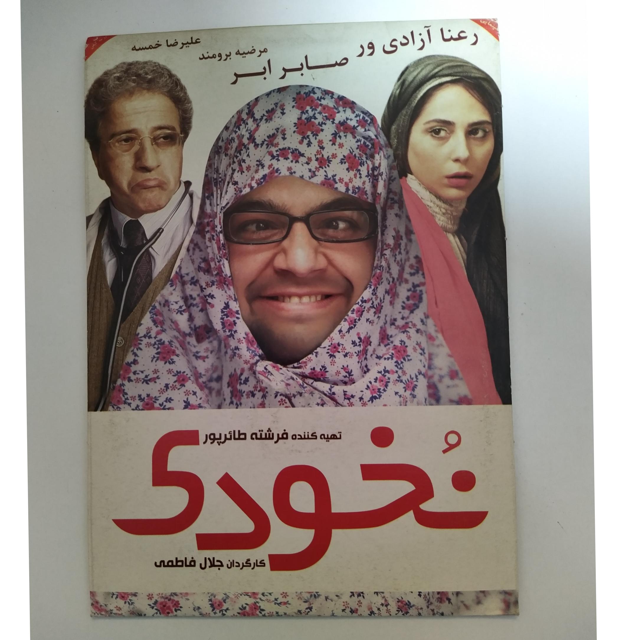 فیلم ایرانی نخودی