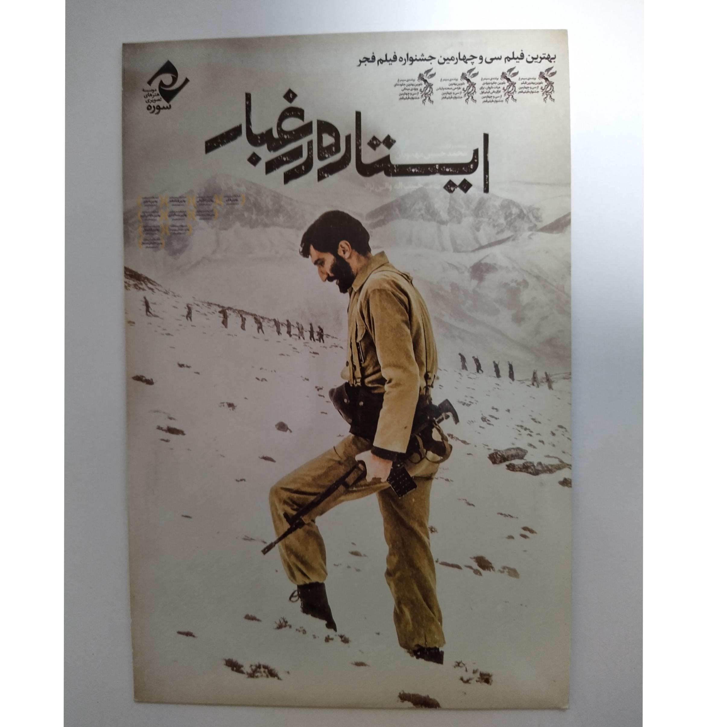 فیلم ایرانی ایستاده در غبار _ هادی حجازیفر