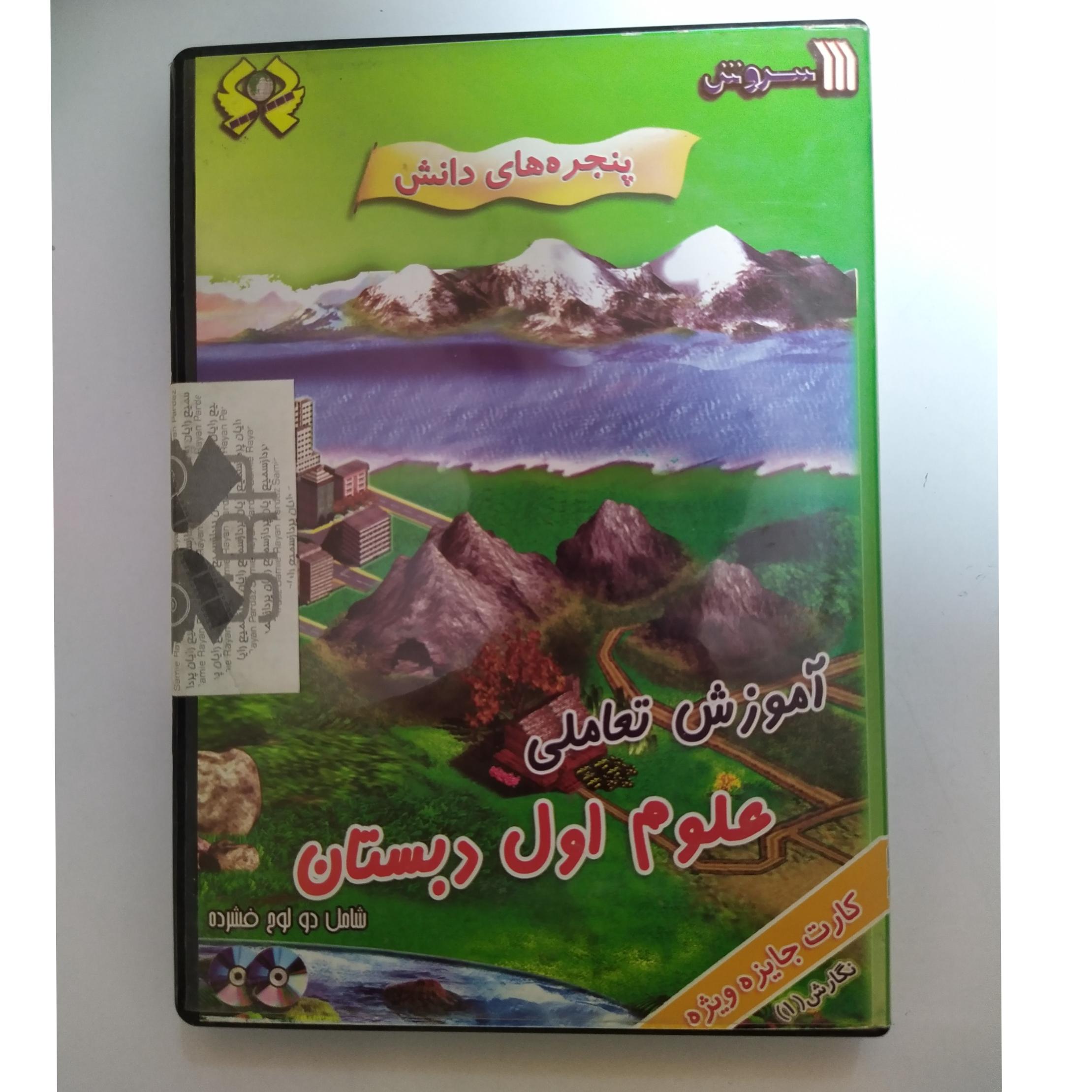 آموزش تعاملی علوم اول دبستان
