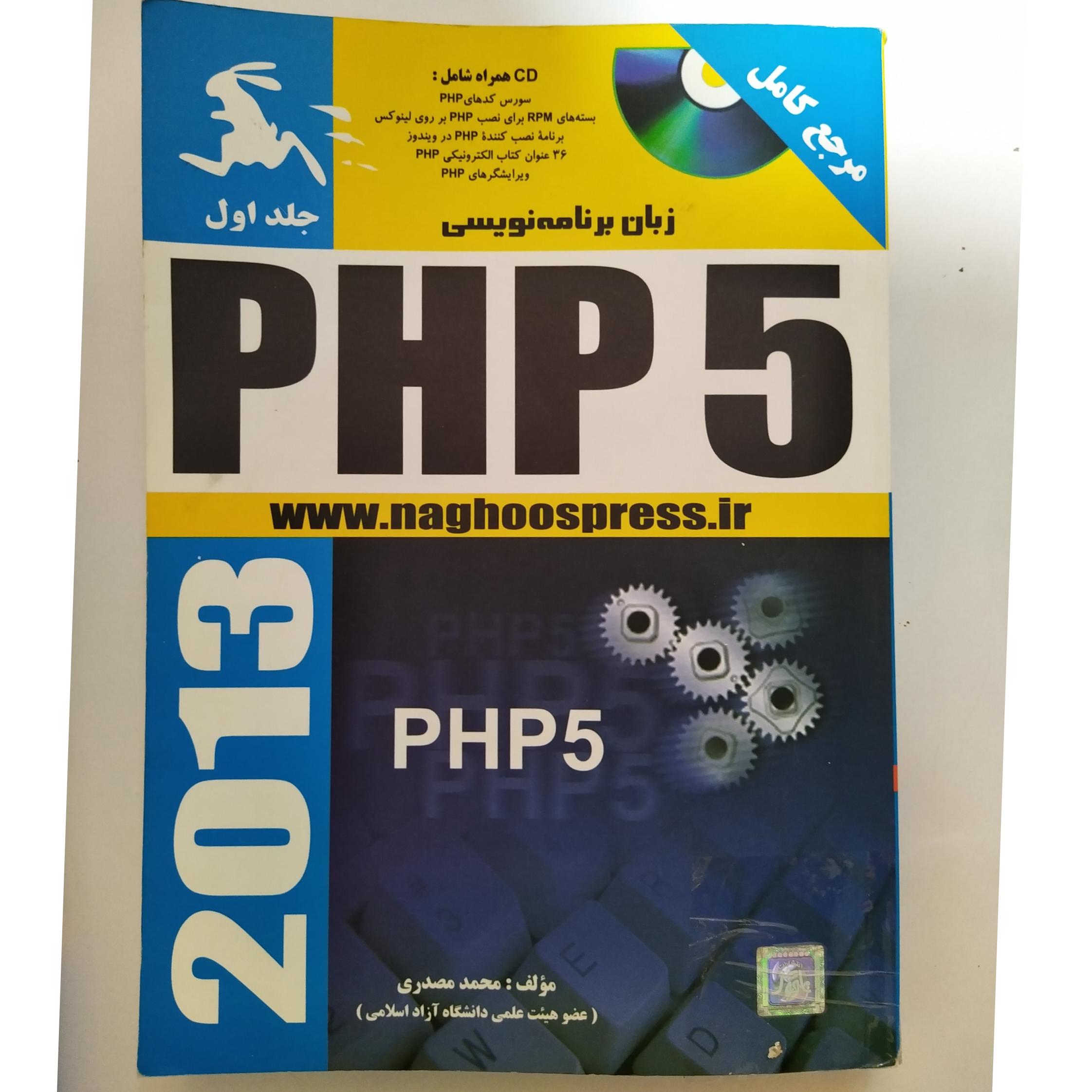 کتاب زبان برنامه نویسی PHP 5 دوجلدی