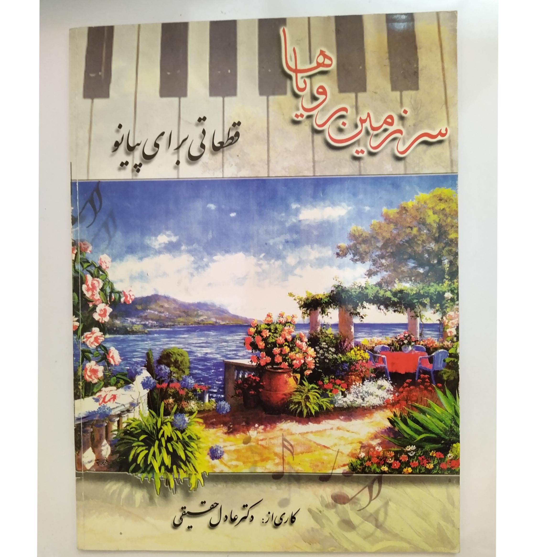 کتاب سرزمین رویاها قطعاتی برای پیانو