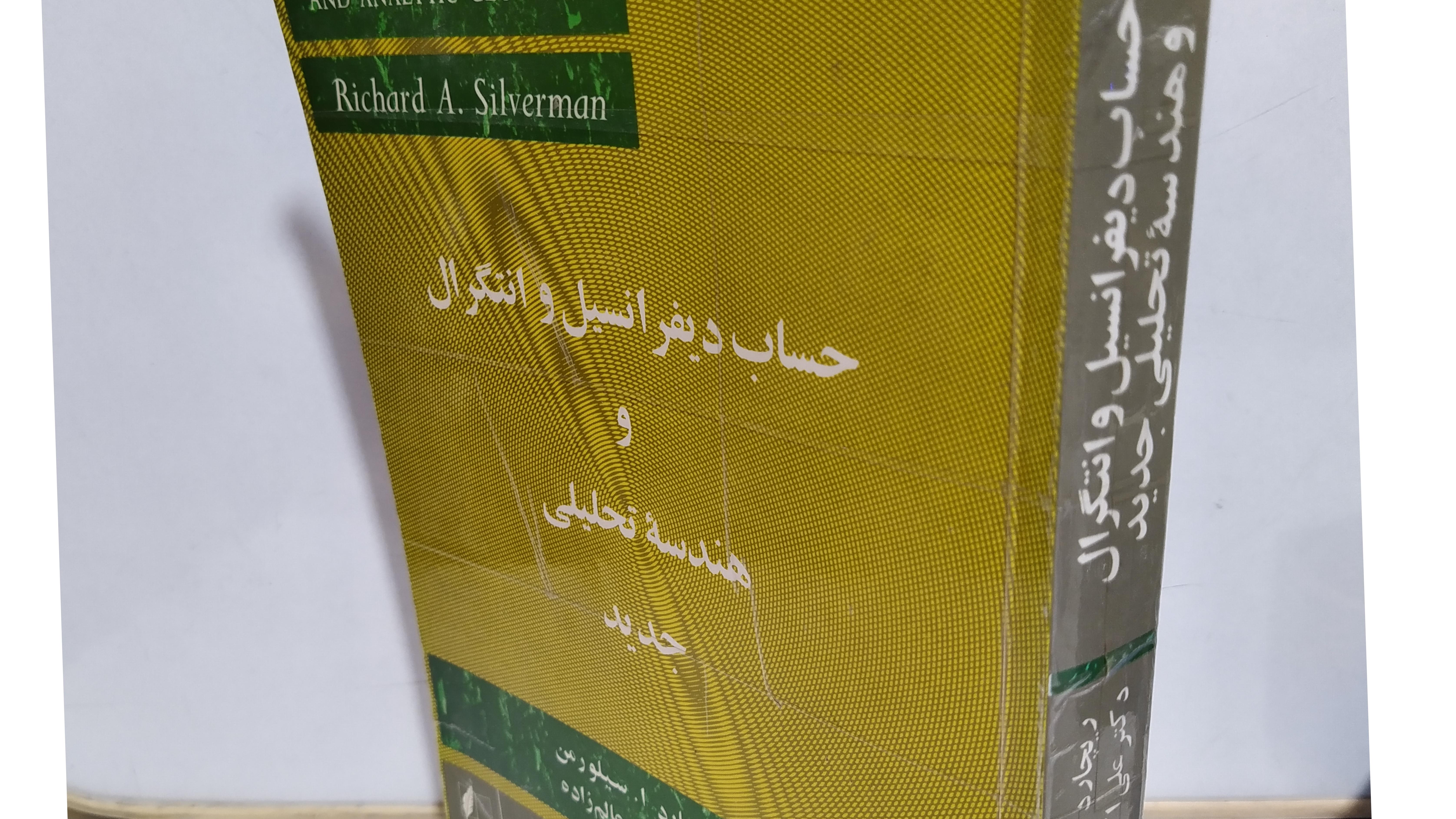 کتاب حساب دیفرانسیل و انتگرال و هندسه تحلیلی