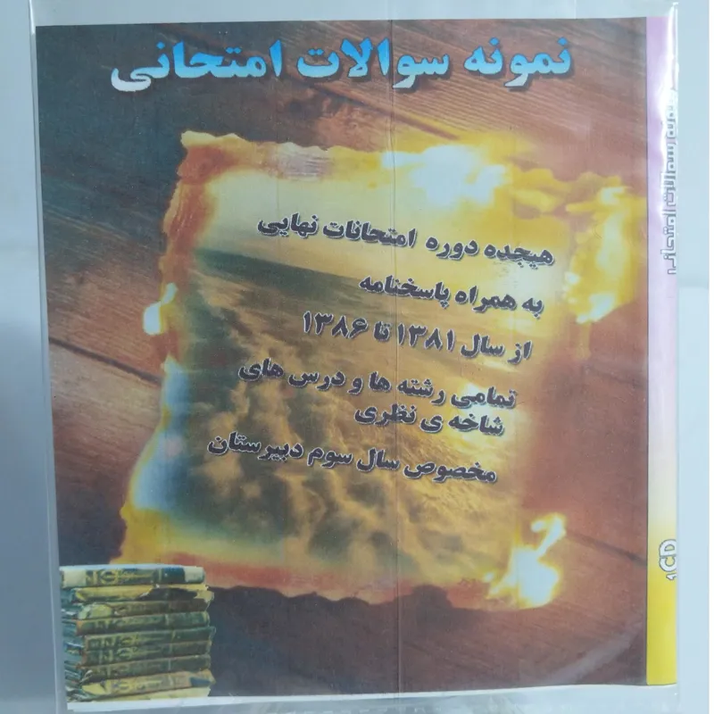 نمونه سوالات امتحانی کلیه رشته ها سوم دبیرستان