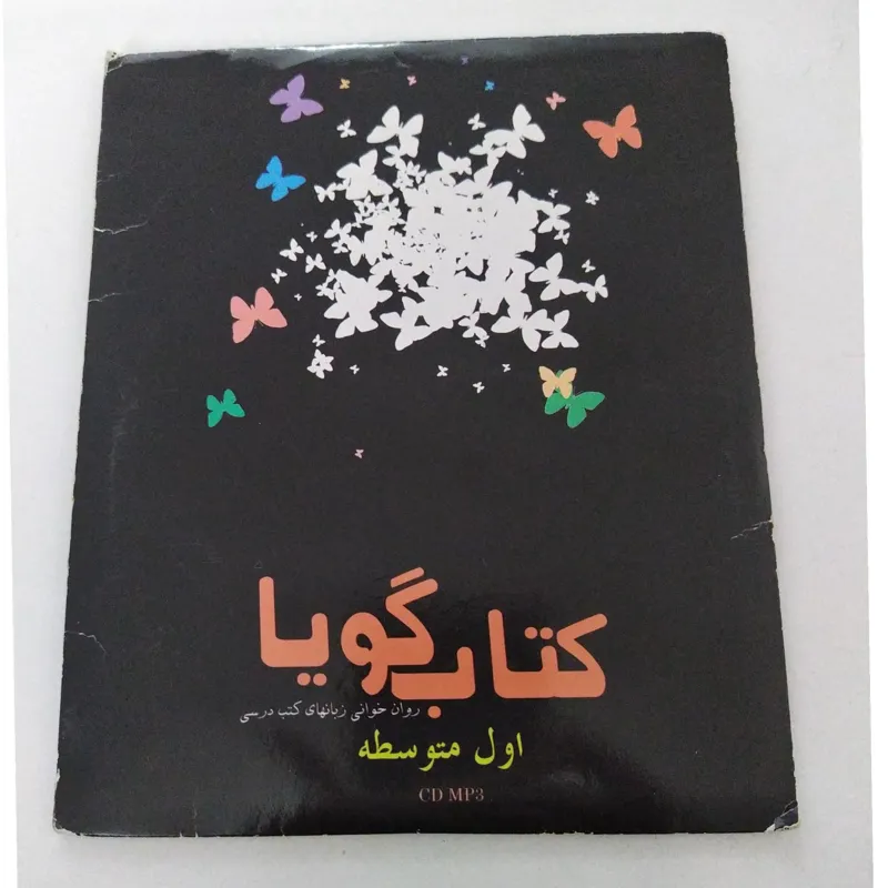 کتاب گویا روخوانی زبانهای کتب درسی