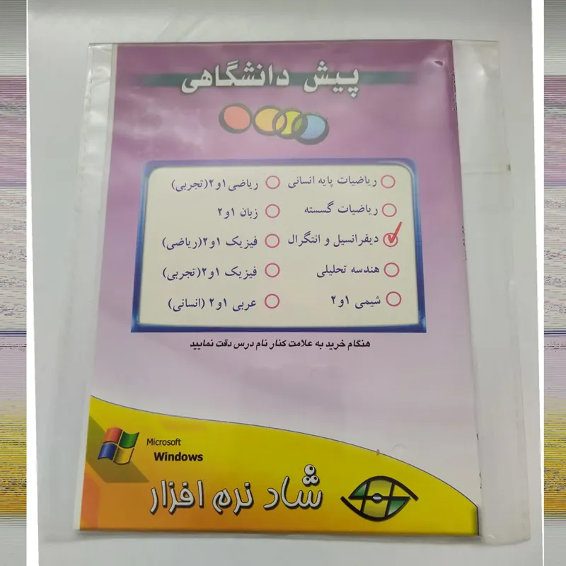 آموزش دیفرانسیل و انتگرال پیش دانشگاهی قدیم