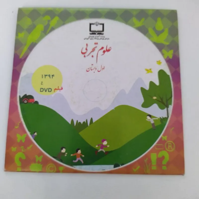 آموزش علوم اول دبستان ( فیلم )