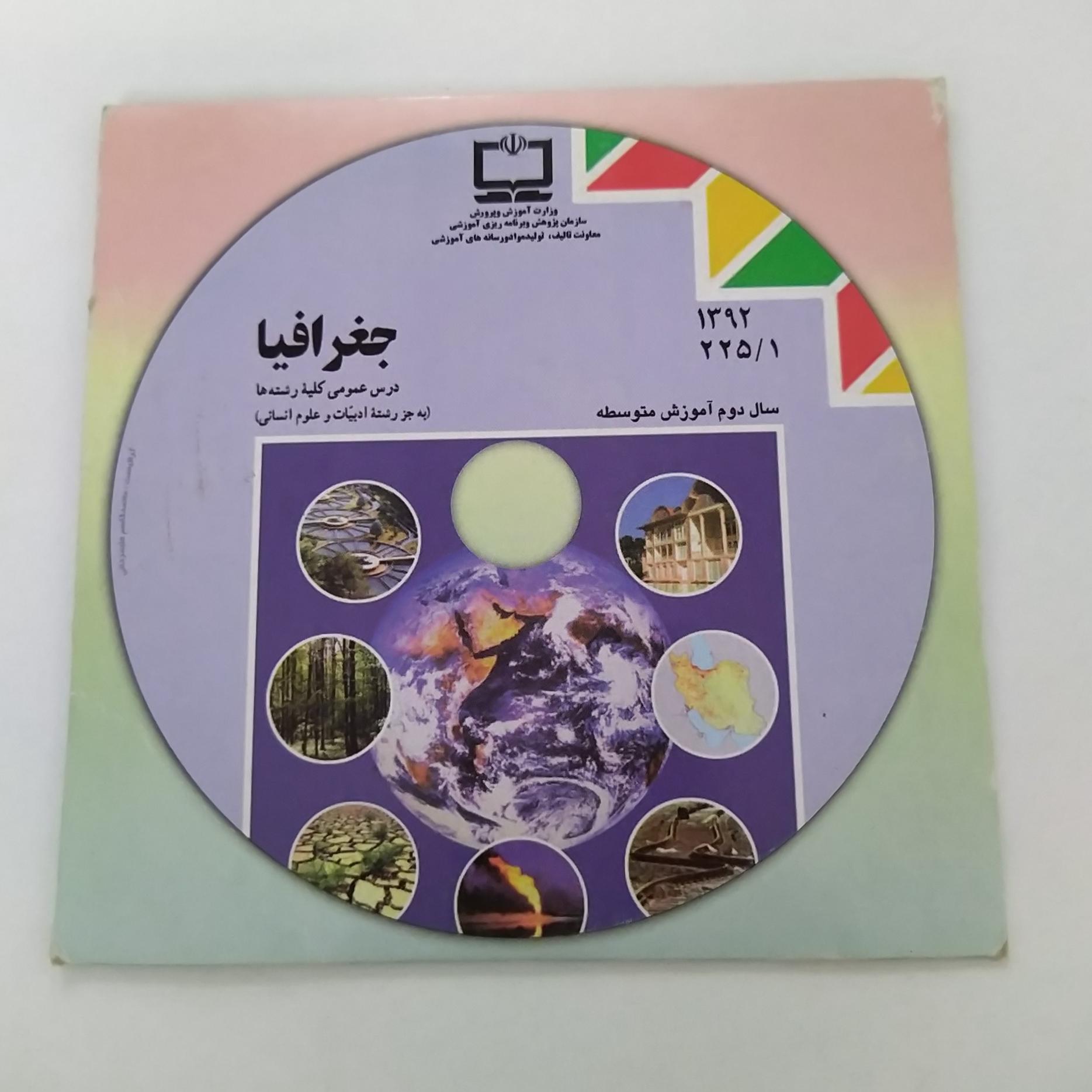 آموزش کمک درسی جغرافیا دوم دبیرستان قدیم