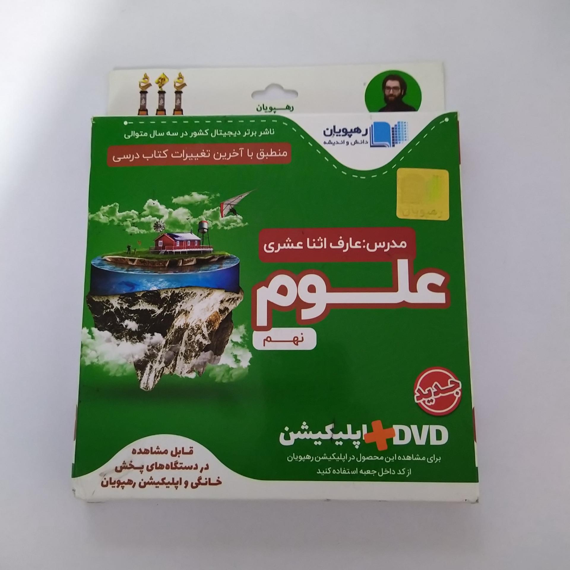 آموزش مفهومی علوم سال نهم (8 دیسک DVD)