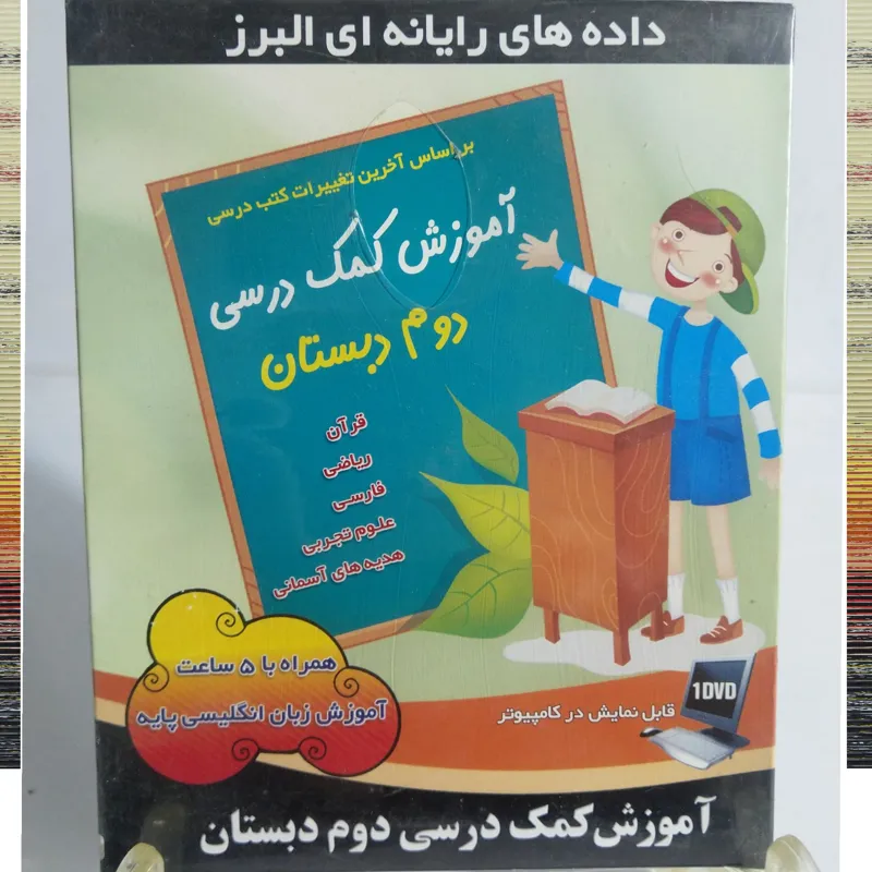 آموزش کمک درسی دوم دبستان