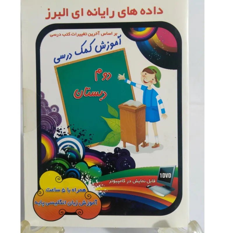 آموزش کمک درسی دوم دبستان