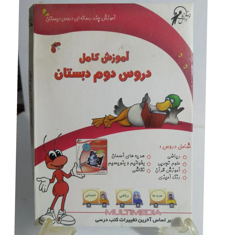 آموزش کامل دروس دوم دبستان