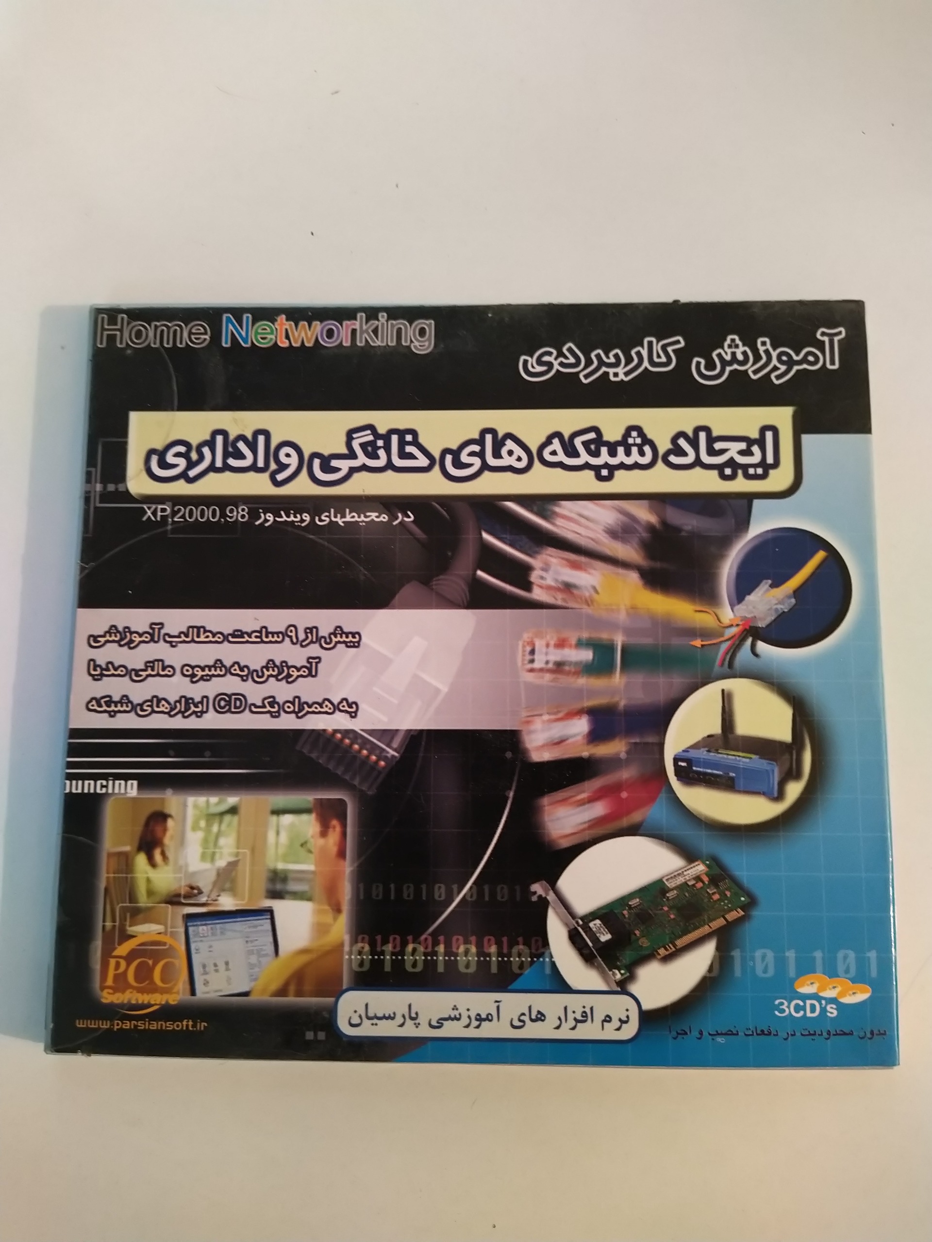 آموزش کاربردی ایجاد شبکه های خانگی و اداری