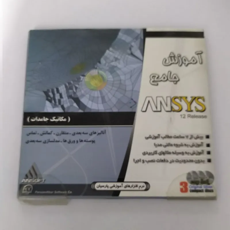 آموزش جامع انسیس مکانیک جامدات ANSYS