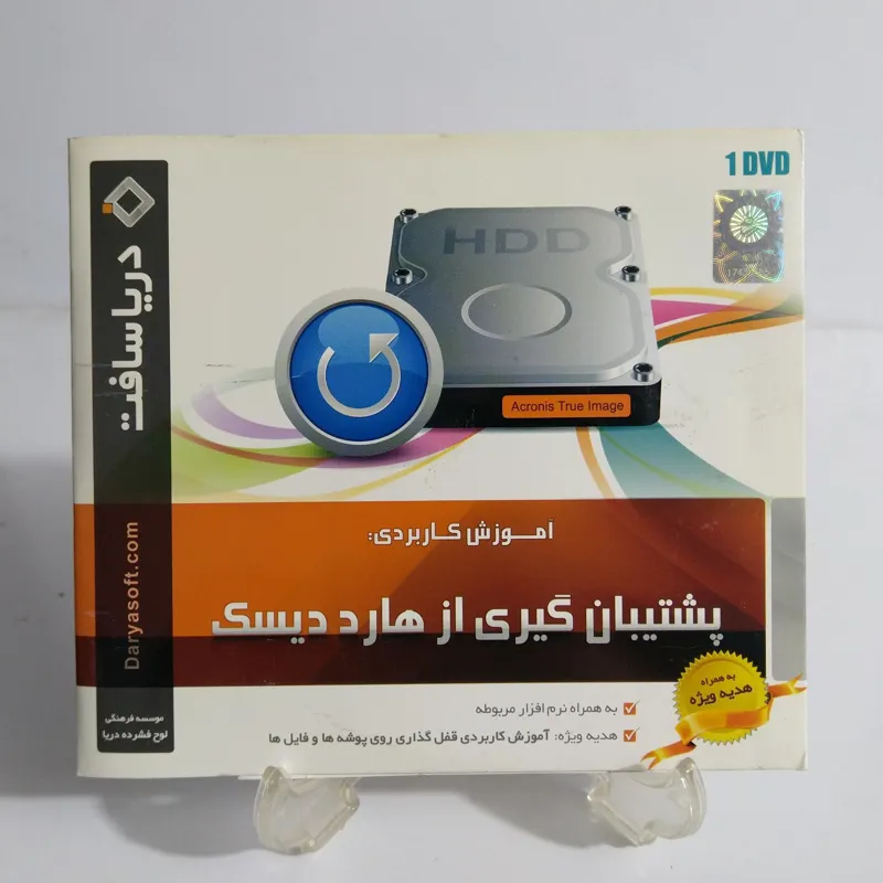 آموزش پشتیبان گیری از هارددیسک بهمراه هدیه ویژه