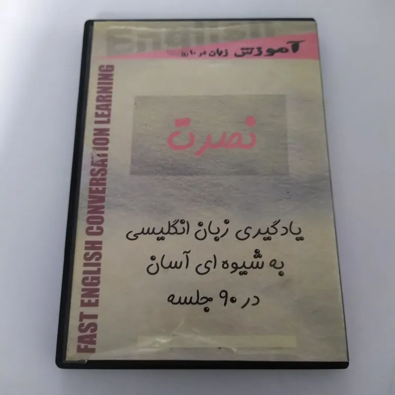 آموزش زبان انگلیسی نصرت