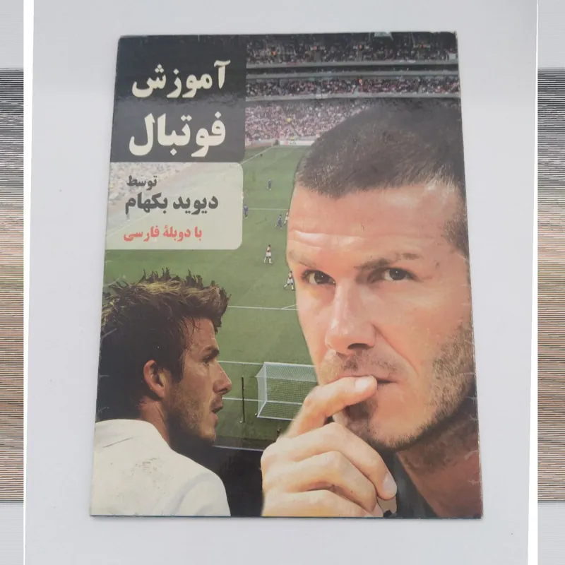 آموزش فوتبال دیوید بکهام
