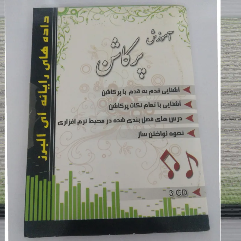 آموزش ساز پرکاشن _ موسیقی