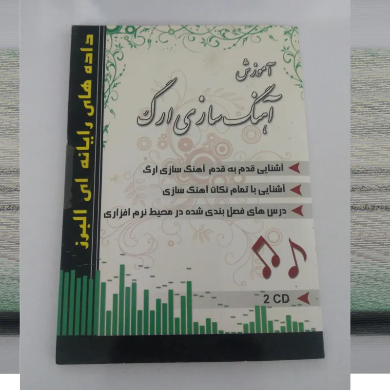 آموزش آهنگ سازی ارگ _ موسیقی