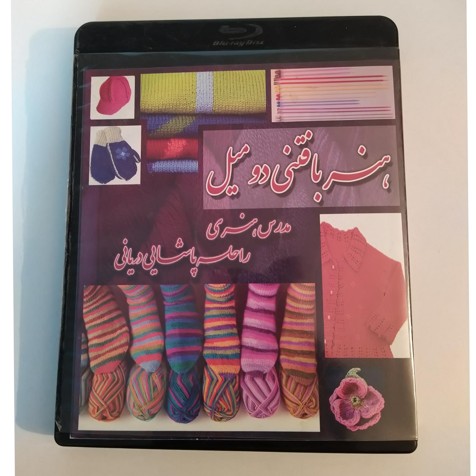 آموزش هنر بافتنی دو میل