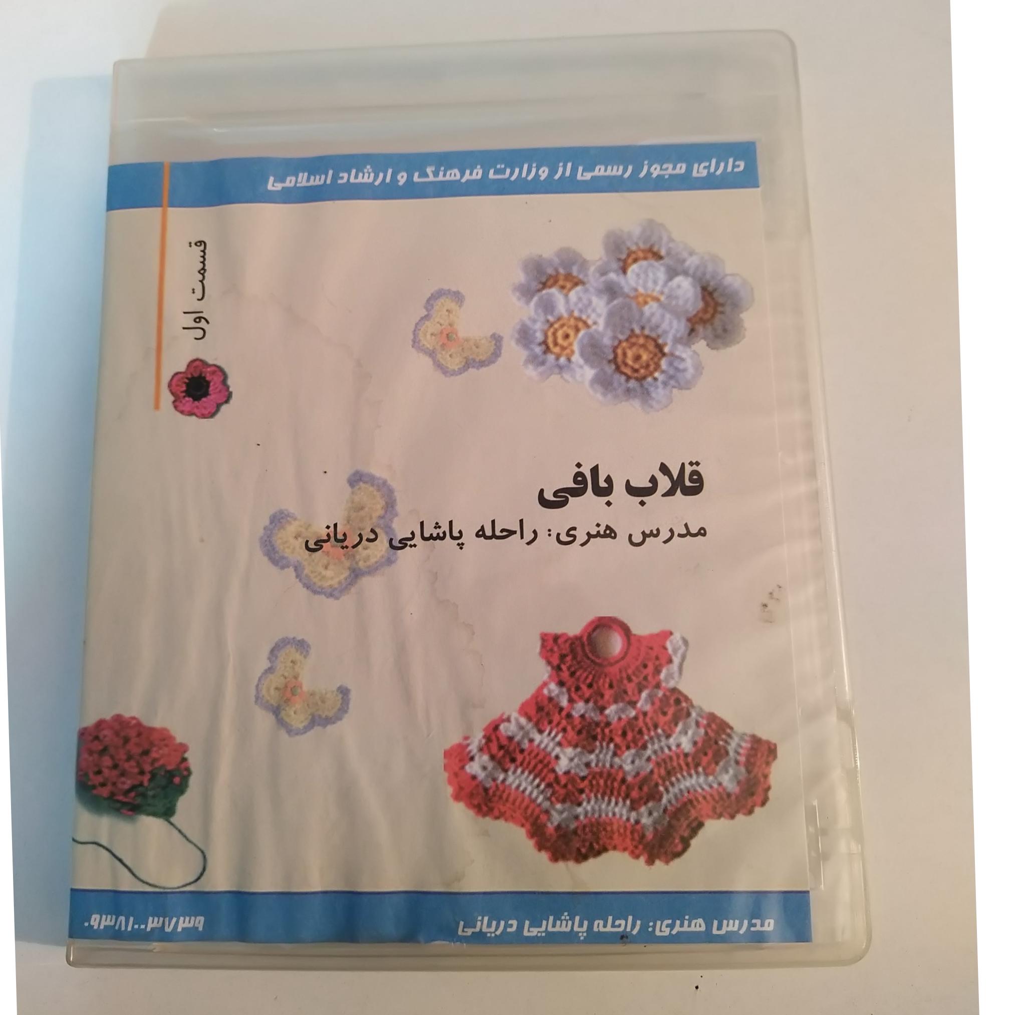 آموزش قلاب بافی