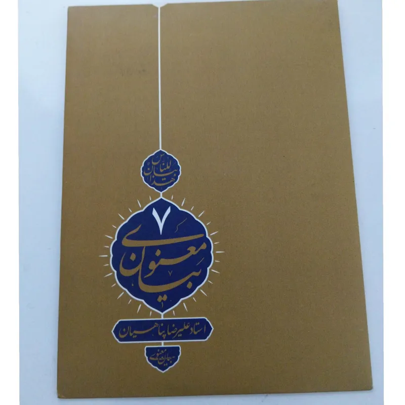 بیان معنوی 7 استاد علیرضا پناهیان