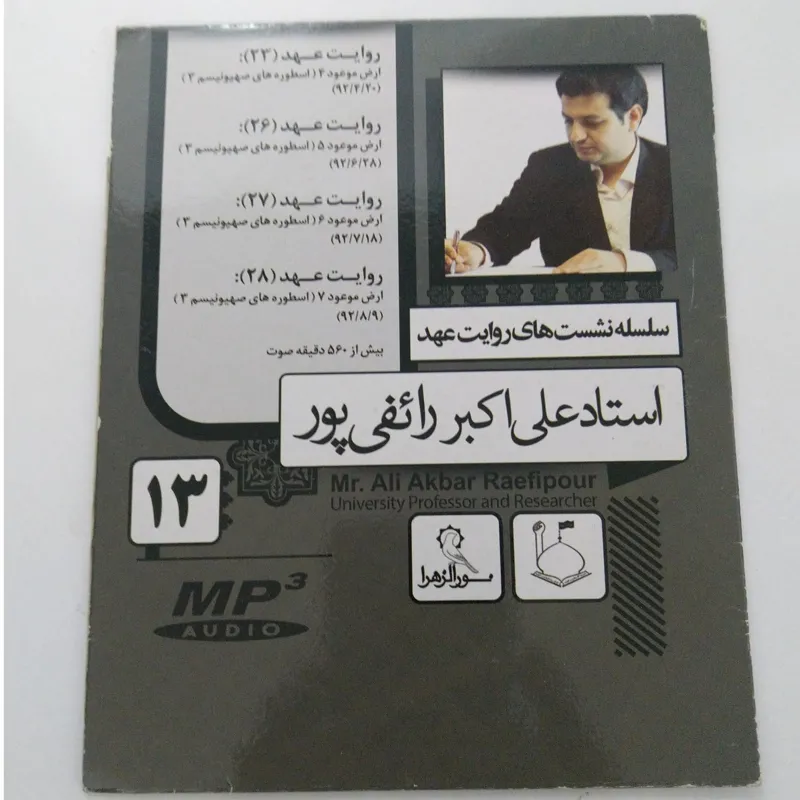 سلسله نشست های روایت عهد 13