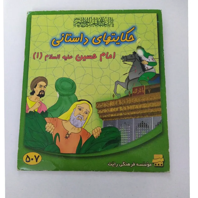 حکایتهای داستانی امام حسین (ع) 1