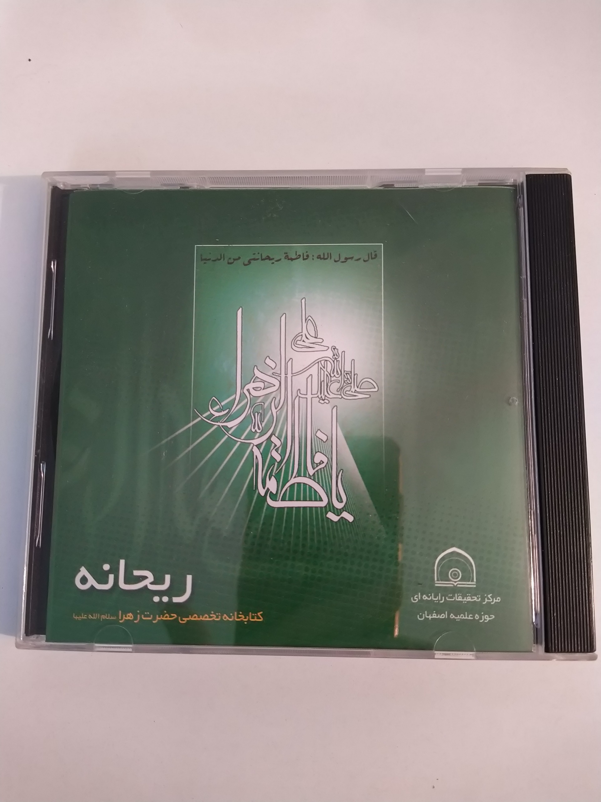 نرم افزار ریحانه کتابخانه تخصصی حضرت زهرا