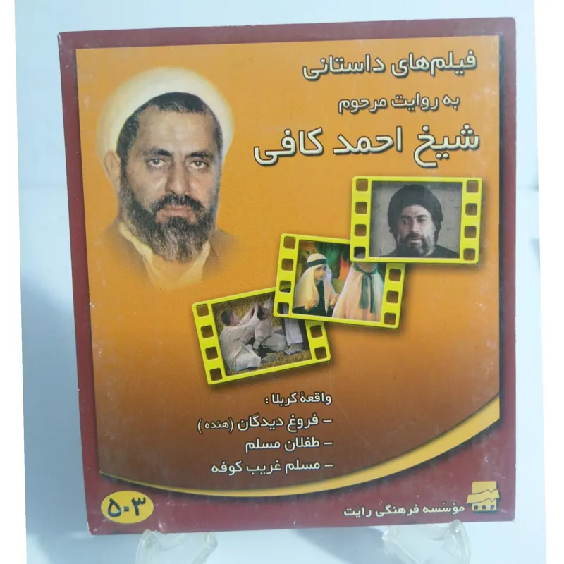 فیلم های داستانی بروایت شیخ احمد کافی
