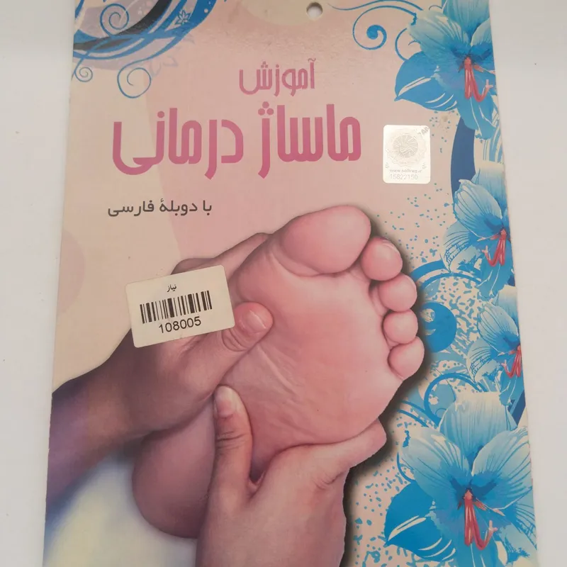 آموزش ماساژ درمانی با دوبله فارسی