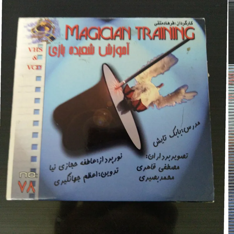 آموزش شعبده بازی Magician Training
