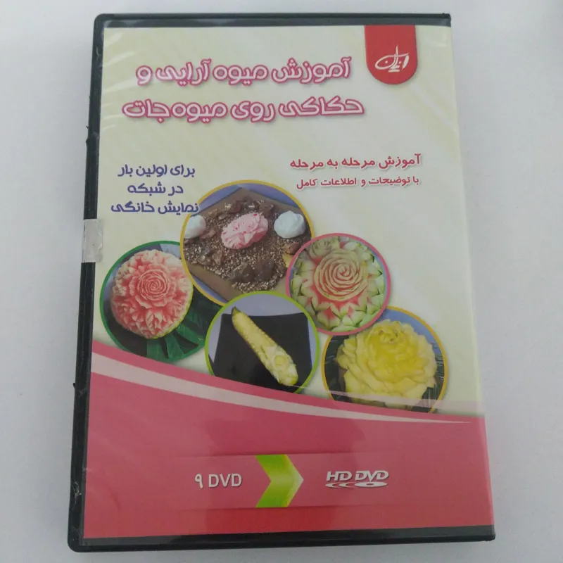 آموزش میوه آرایی و حکاکی رو میوه جات ( 4DVD)