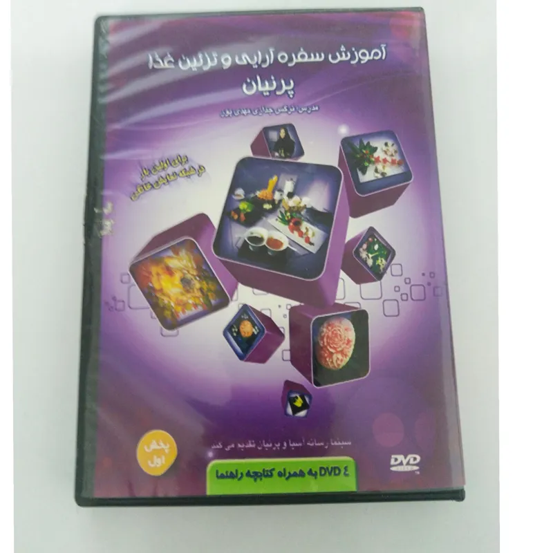 آموزش سفره آرایی و تزئین غذا ( 4DVD)
