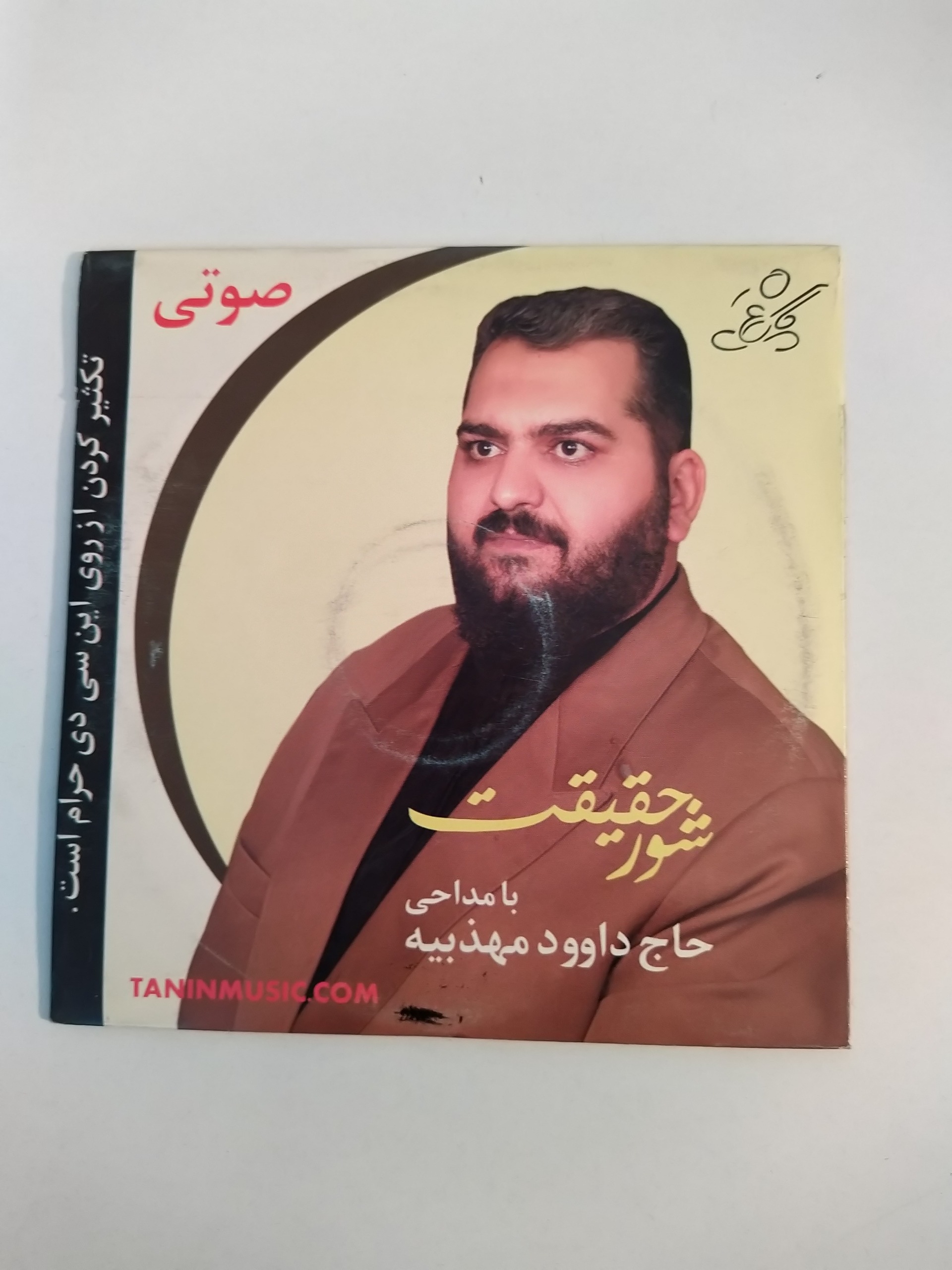 آلبوم صوتی نوحه شور حقیقت
