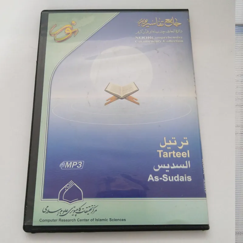 ترتیل کامل قرآن مجید با صدای استاد السدیس