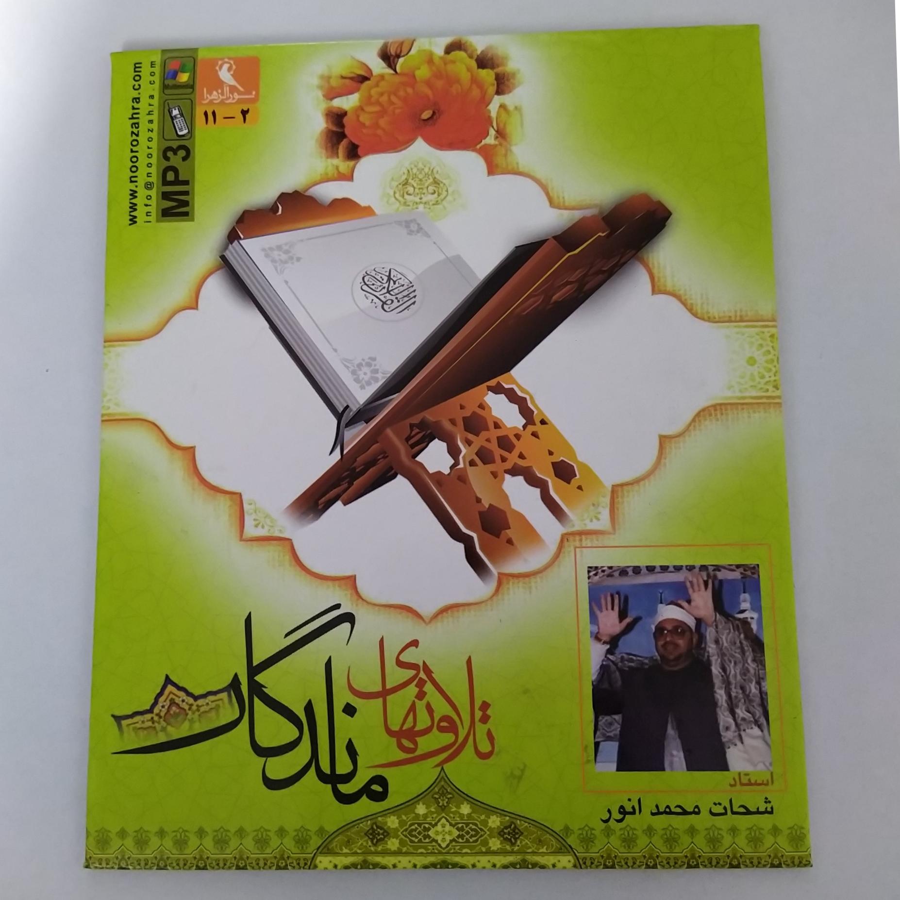 تلاوتهای ماندگار قرآن MP3