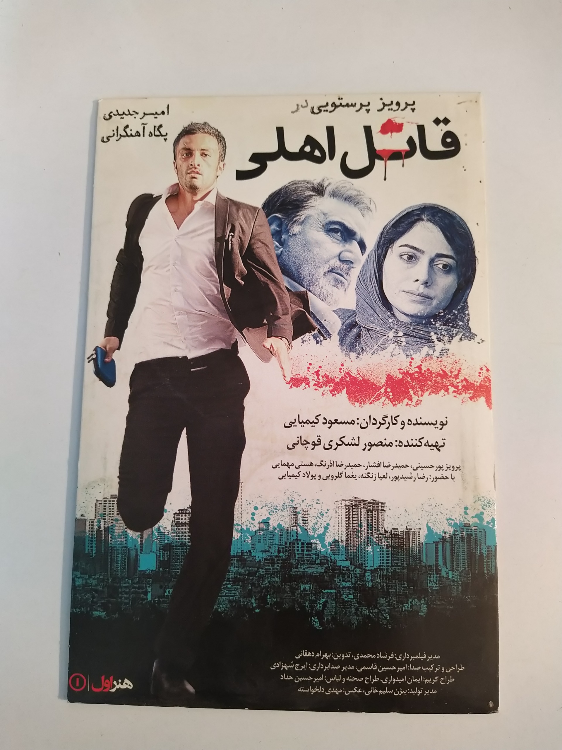 فیلم ایرانی قاتل اهلی _ پرویز پرستویی