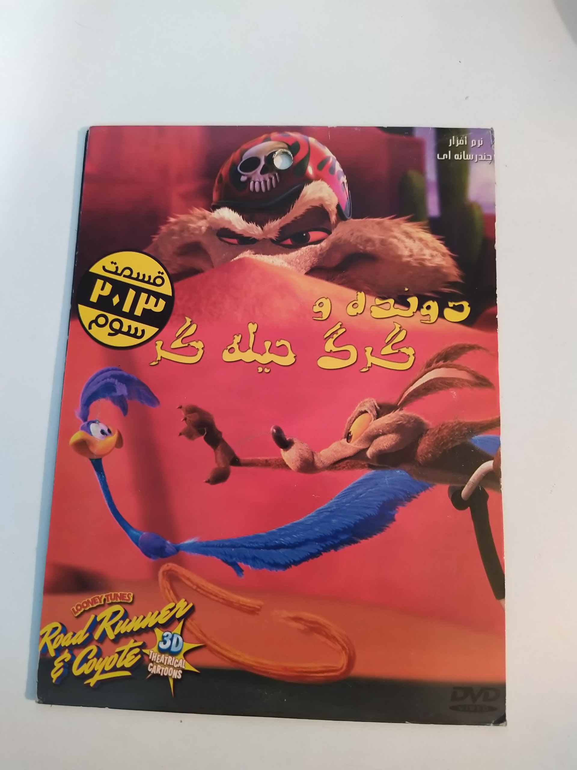 کارتون دونده و گرگ حیله گر 3