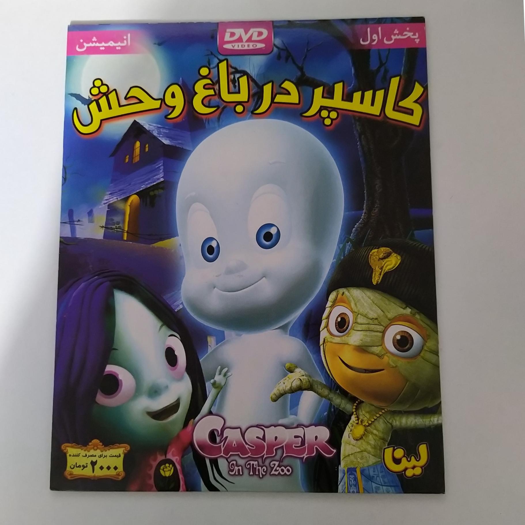 کارتون کاسپر در باغ وحش