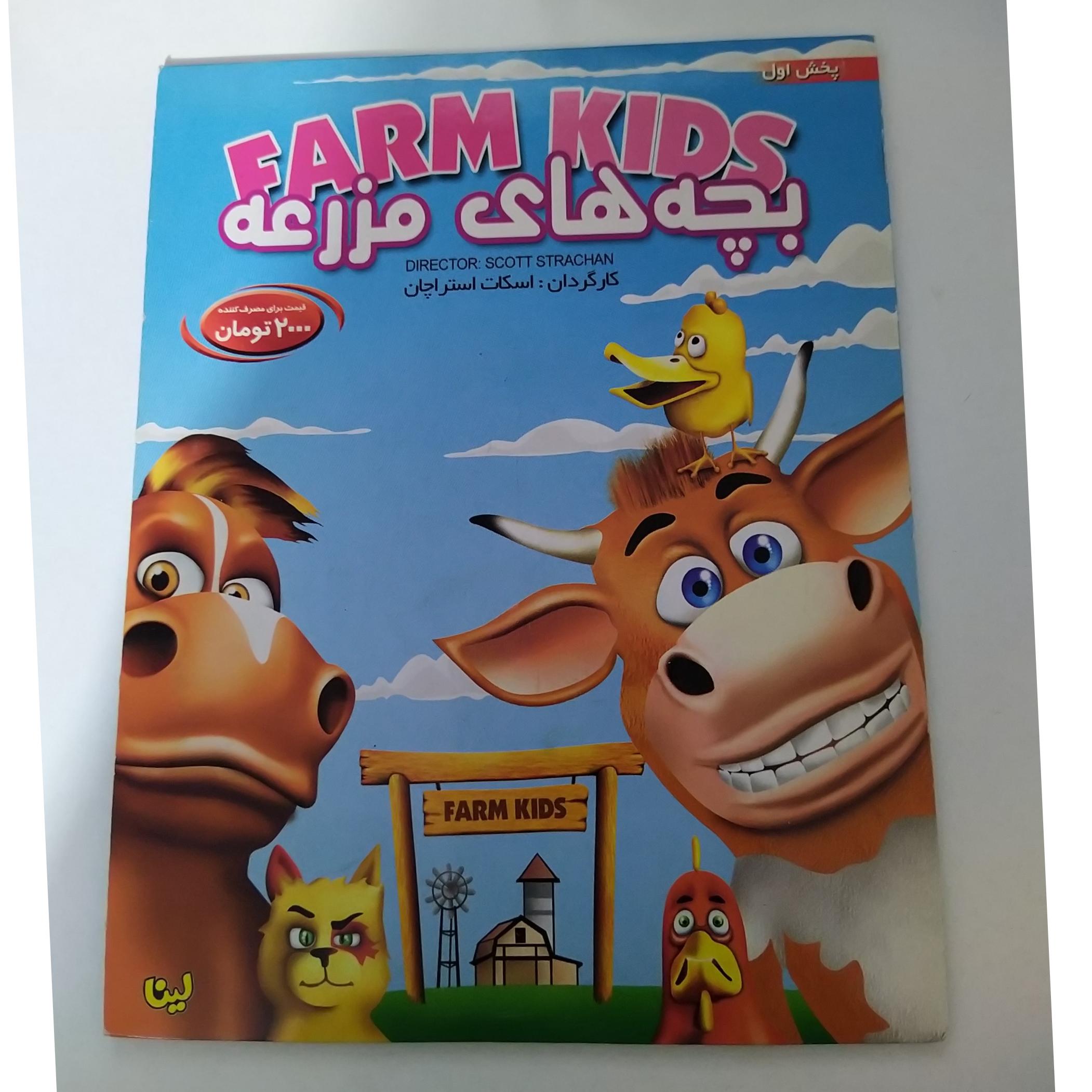 کارتون بچه های مزرعه Farm Kids آکبند