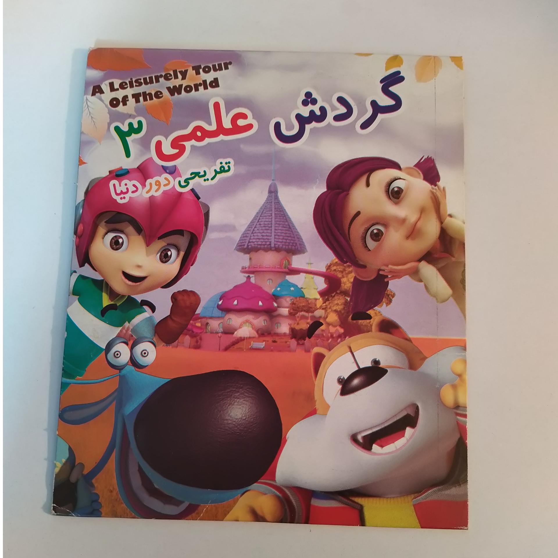کارتون گردش علمی 3 تفریحی دور دنیا